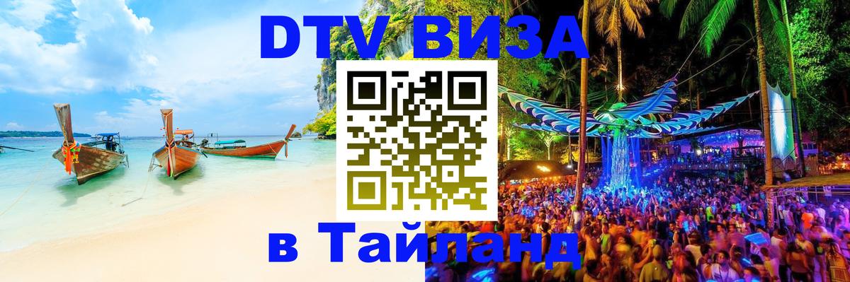 Как сделать DTV визу в Тайланд 