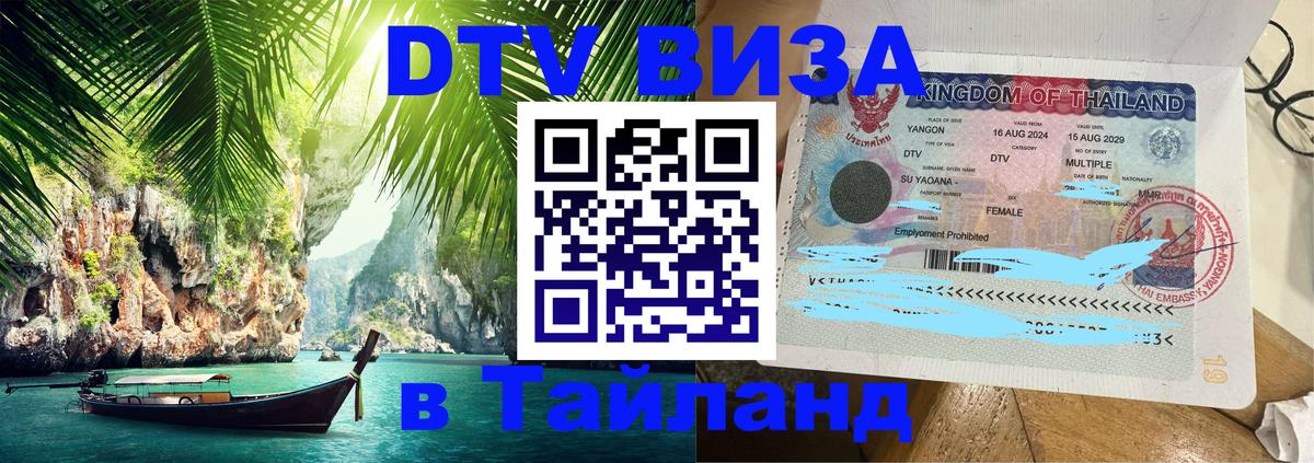 Цены на DTV визу в Таиланд — пакеты услуг, достаточно даже паспорта - Нальчик 