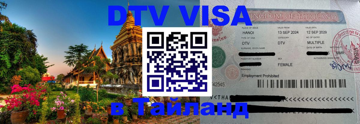 Электронная виза DTV в Тайланд 